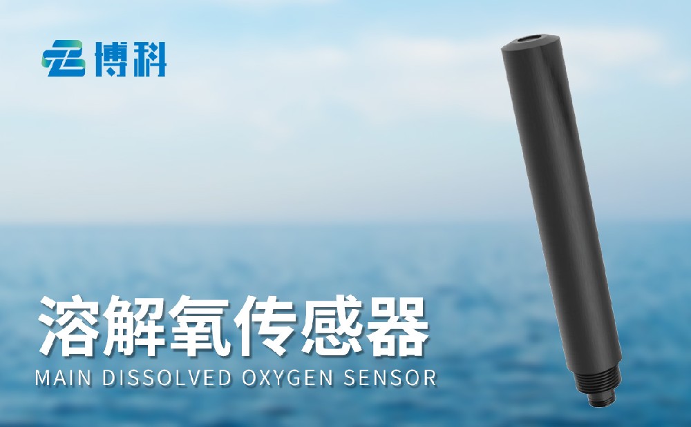 水質溶解氧傳感器讓用戶掌握水質情況